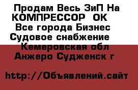 Продам Весь ЗиП На КОМПРЕССОР 2ОК-1 - Все города Бизнес » Судовое снабжение   . Кемеровская обл.,Анжеро-Судженск г.